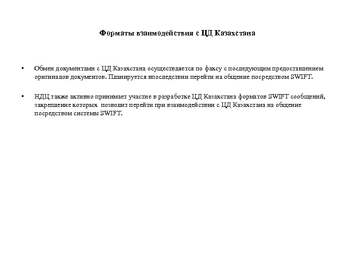 Форматы взаимодействия с ЦД Казахстана • Обмен документами с ЦД Казахстана осуществляется по факсу