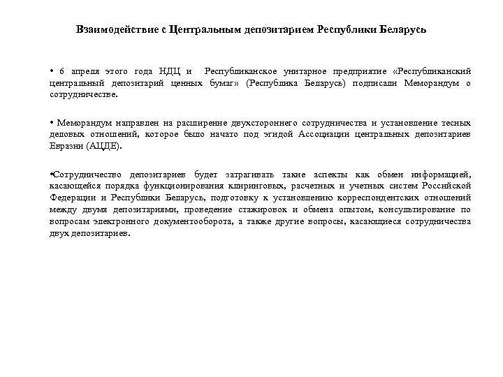 Взаимодействие с Центральным депозитарием Республики Беларусь • 6 апреля этого года НДЦ и Республиканское