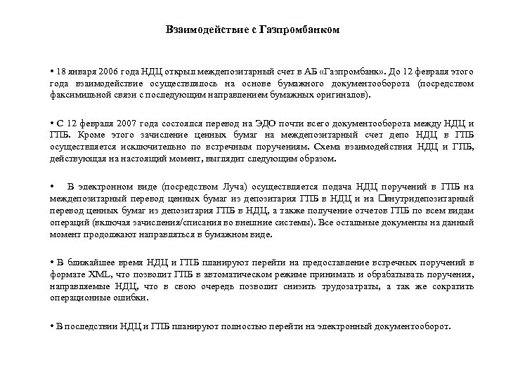 Взаимодействие с Газпромбанком • 18 января 2006 года НДЦ открыл междепозитарный счет в АБ