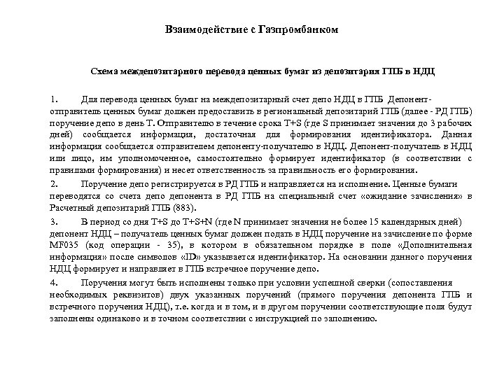 Взаимодействие с Газпромбанком Схема междепозитарного перевода ценных бумаг из депозитария ГПБ в НДЦ 1.