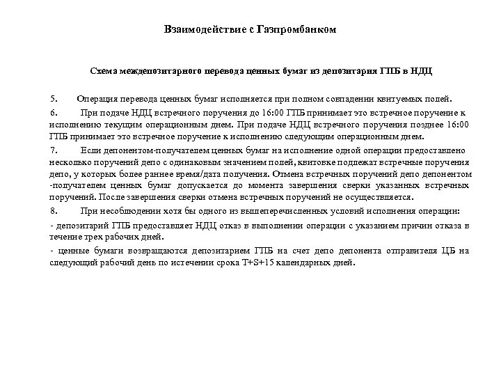 Взаимодействие с Газпромбанком Схема междепозитарного перевода ценных бумаг из депозитария ГПБ в НДЦ 5.