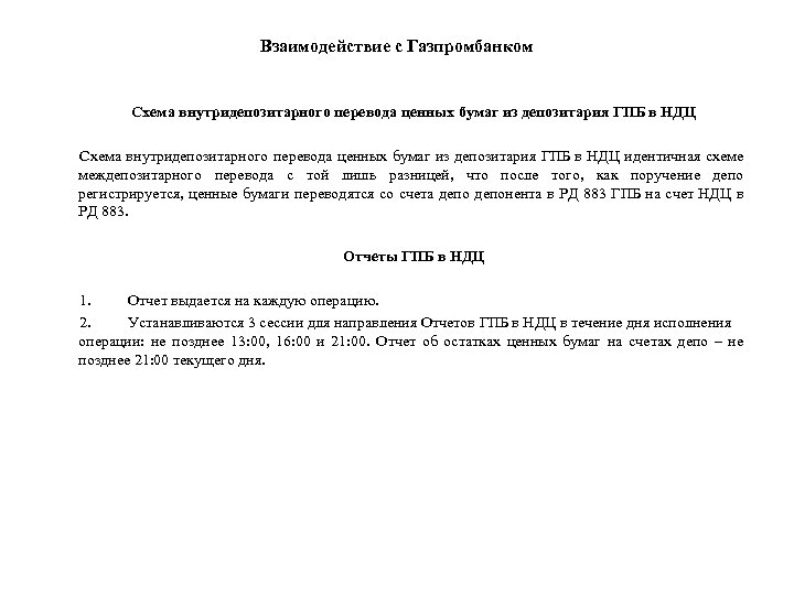 Взаимодействие с Газпромбанком Схема внутридепозитарного перевода ценных бумаг из депозитария ГПБ в НДЦ идентичная