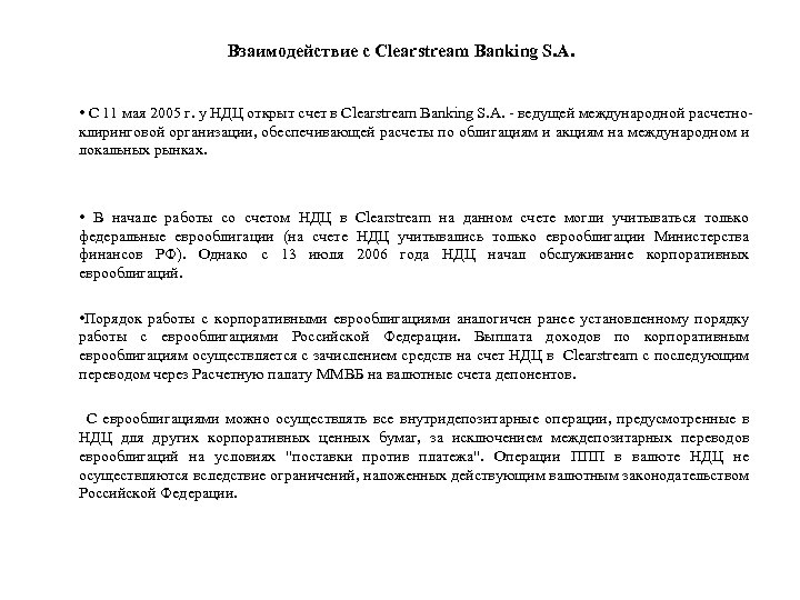 Взаимодействие с Clearstream Banking S. A. • С 11 мая 2005 г. у НДЦ