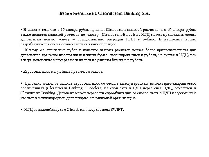 Взаимодействие с Clearstream Banking S. A. • В связи с тем, что с 15