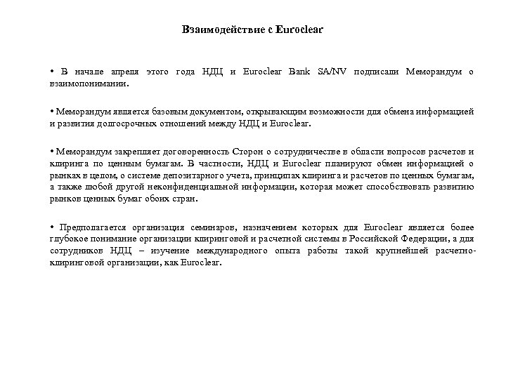 Взаимодействие с Euroclear • В начале апреля этого года НДЦ и Euroclear Bank SA/NV