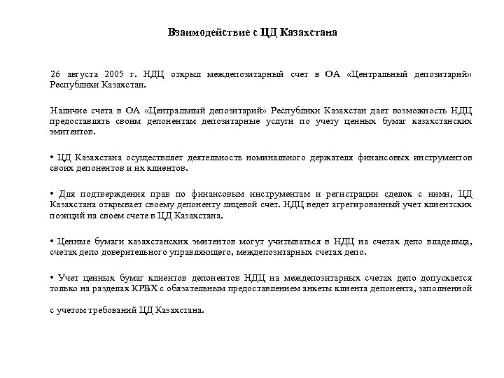 Взаимодействие с ЦД Казахстана 26 августа 2005 г. НДЦ открыл междепозитарный счет в ОА