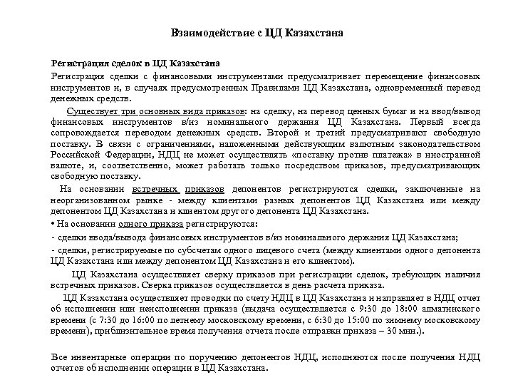 Взаимодействие с ЦД Казахстана Регистрация сделок в ЦД Казахстана Регистрация сделки с финансовыми инструментами