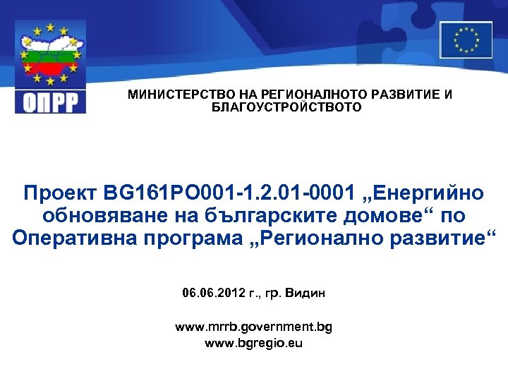 МИНИСТЕРСТВО НА РЕГИОНАЛНОТО РАЗВИТИЕ И БЛАГОУСТРОЙСТВОТО Проект BG 161 PO 001 -1. 2. 01