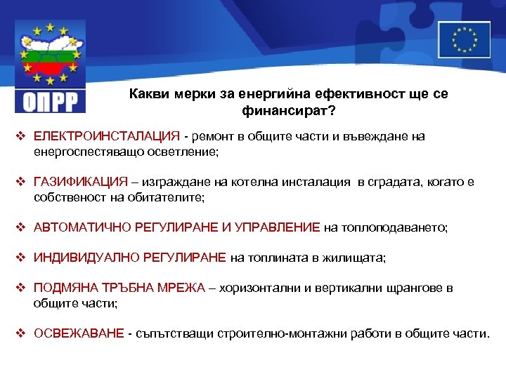 Какви мерки за енергийна ефективност ще се финансират? v ЕЛЕКТРОИНСТАЛАЦИЯ - ремонт в общите
