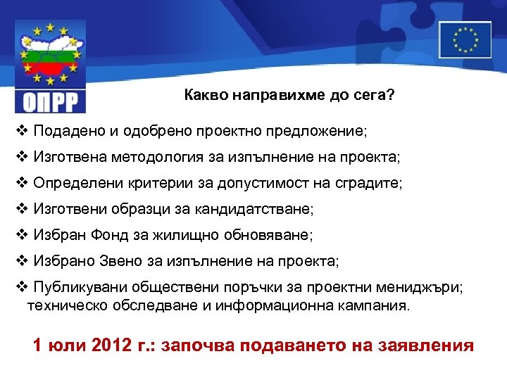 Какво направихме до сега? v Подадено и одобрено проектно предложение; v Изготвена методология за