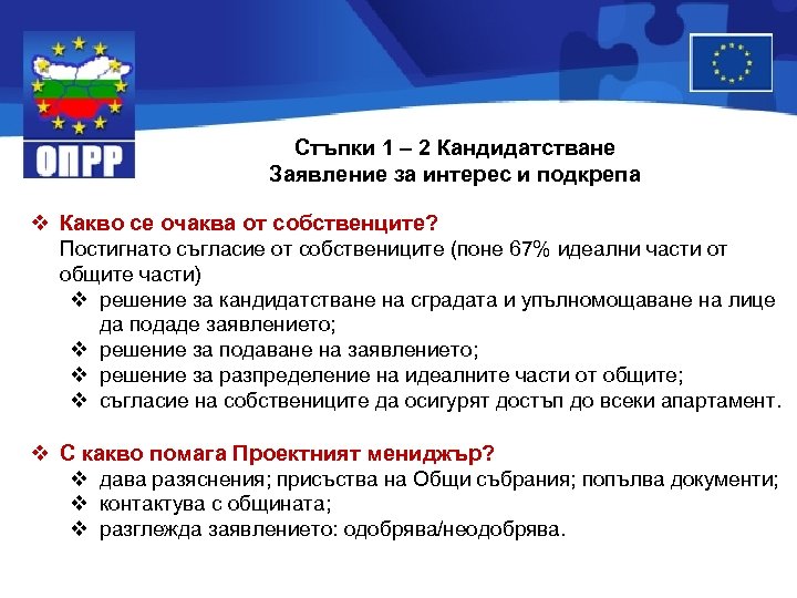 Стъпки 1 – 2 Кандидатстване Заявление за интерес и подкрепа v Какво се очаква