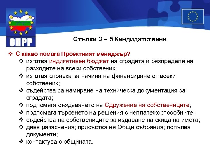 Стъпки 3 – 5 Кандидатстване v С какво помага Проектният мениджър? v изготвя индикативен
