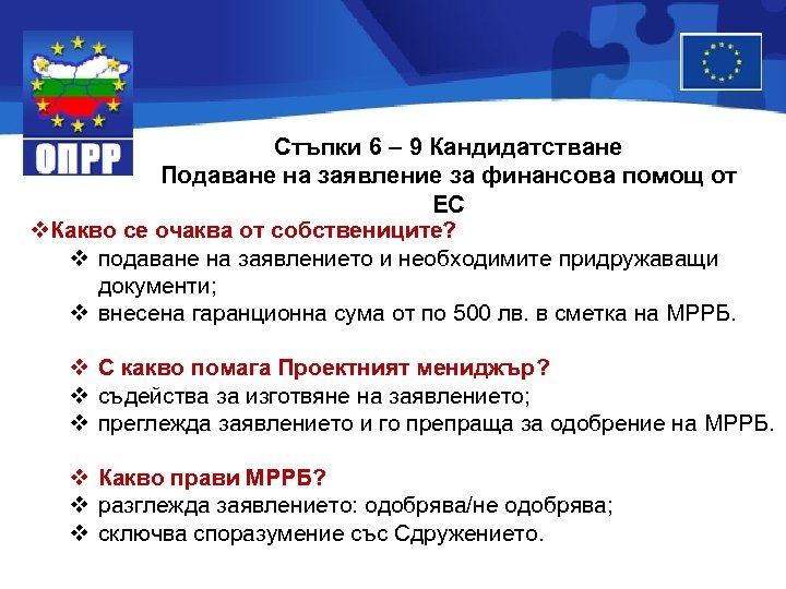 Стъпки 6 – 9 Кандидатстване Подаване на заявление за финансова помощ от ЕС v.
