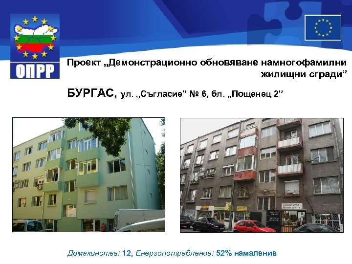 Проект „Демонстрационно обновяване намногофамилни жилищни сгради” БУРГАС, ул. „Съгласие” № 6, бл. „Пощенец 2”