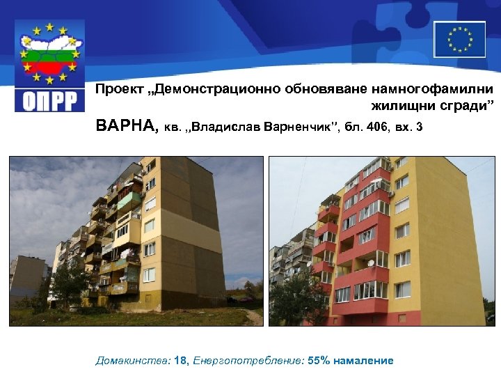 Проект „Демонстрационно обновяване намногофамилни жилищни сгради” ВАРНА, кв. „Владислав Варненчик”, бл. 406, вх. 3