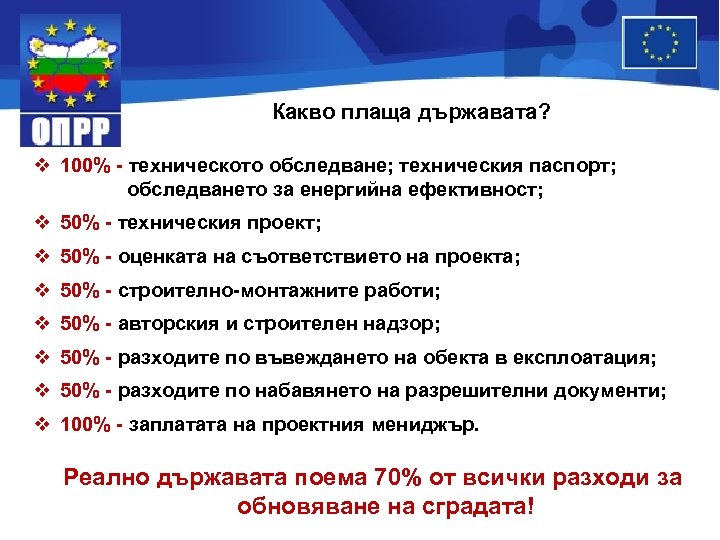 Какво плаща държавата? v 100% - техническото обследване; техническия паспорт; обследването за енергийна ефективност;