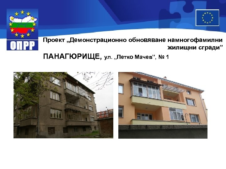 Проект „Демонстрационно обновяване намногофамилни жилищни сгради” ПАНАГЮРИЩЕ, ул. „Петко Мачев”, № 1 