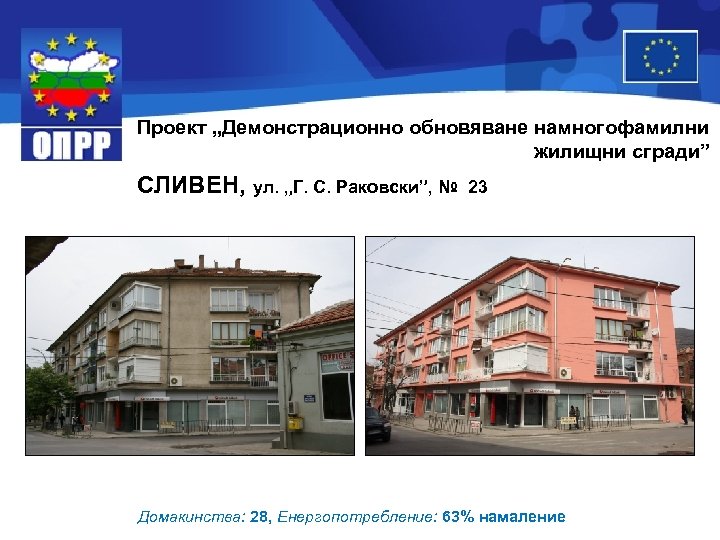 Проект „Демонстрационно обновяване намногофамилни жилищни сгради” СЛИВЕН, ул. „Г. С. Раковски”, № 23 Домакинства: