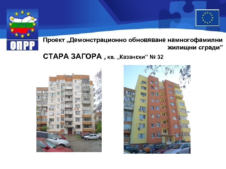 Проект „Демонстрационно обновяване намногофамилни жилищни сгради” СТАРА ЗАГОРА , кв. „Казански” № 32 