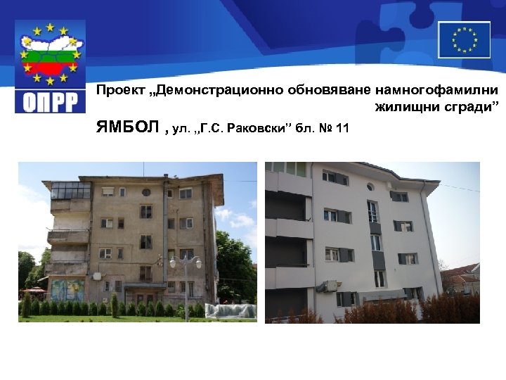 Проект „Демонстрационно обновяване намногофамилни жилищни сгради” ЯМБОЛ , ул. „Г. С. Раковски” бл. №