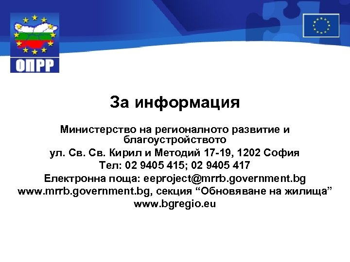 За информация Министерство на регионалното развитие и благоустройството ул. Св. Кирил и Методий 17