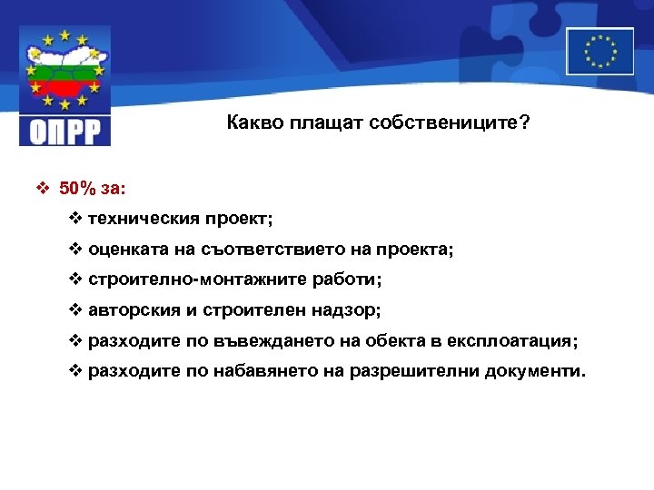 Какво плащат собствениците? v 50% за: v техническия проект; v оценката на съответствието на