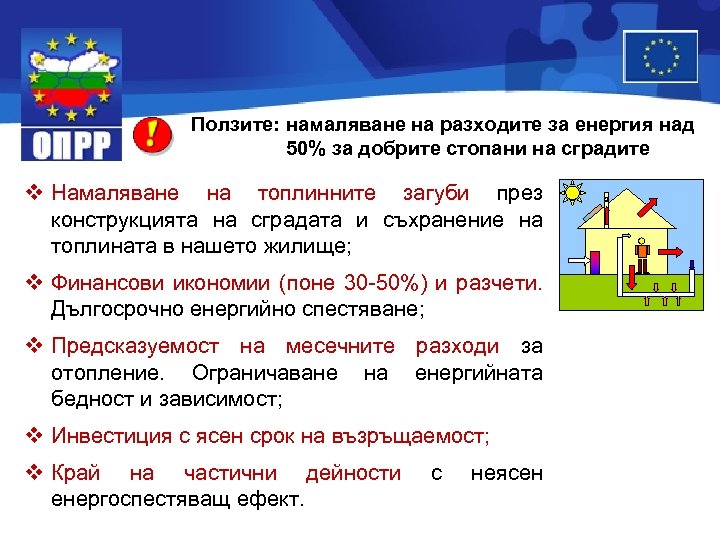 Ползите: намаляване на разходите за енергия над 50% за добрите стопани на сградите неясен