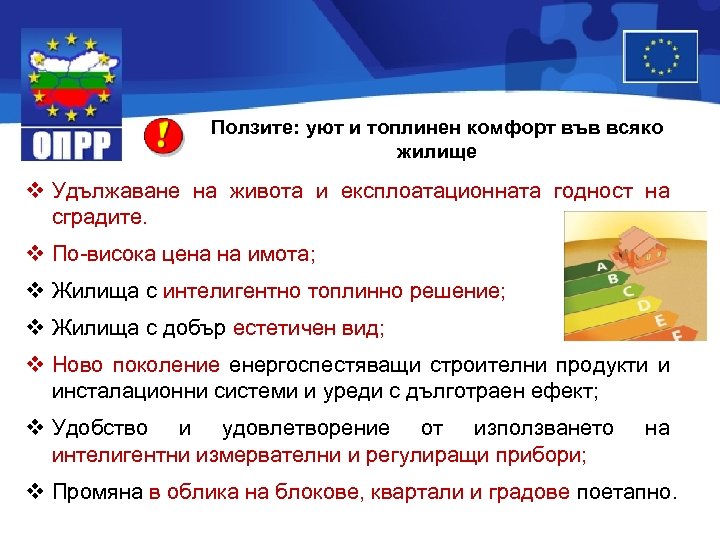 Ползите: уют и топлинен комфорт във всяко жилище v Удължаване на живота и експлоатационната
