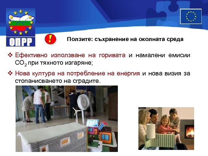 Ползите: съхранение на околната среда v Ефективно използване на горивата и намалени емисии СО