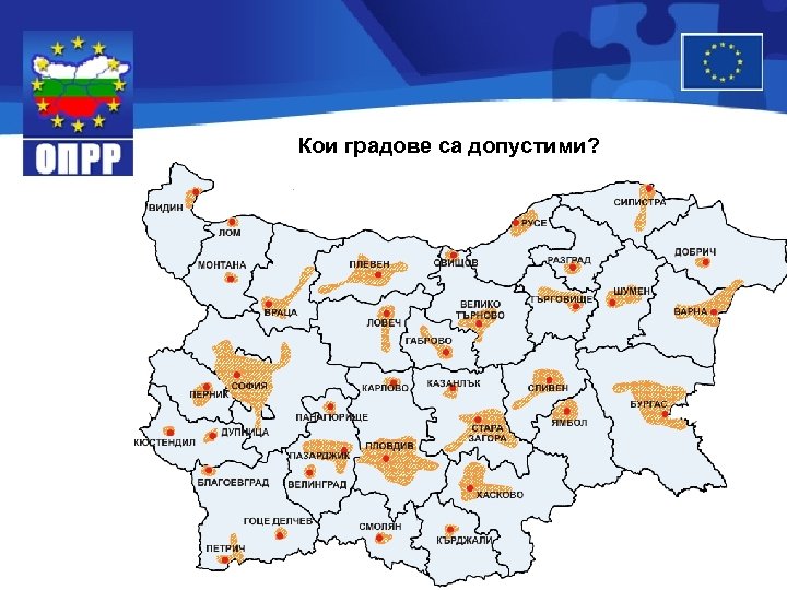 Кои градове са допустими? 