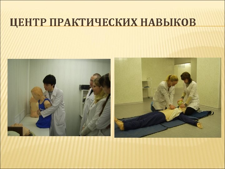 ЦЕНТР ПРАКТИЧЕСКИХ НАВЫКОВ 