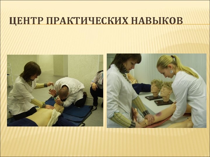 ЦЕНТР ПРАКТИЧЕСКИХ НАВЫКОВ 