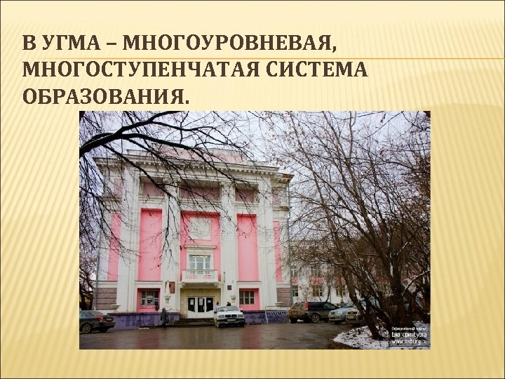 В УГМА – МНОГОУРОВНЕВАЯ, МНОГОСТУПЕНЧАТАЯ СИСТЕМА ОБРАЗОВАНИЯ. 