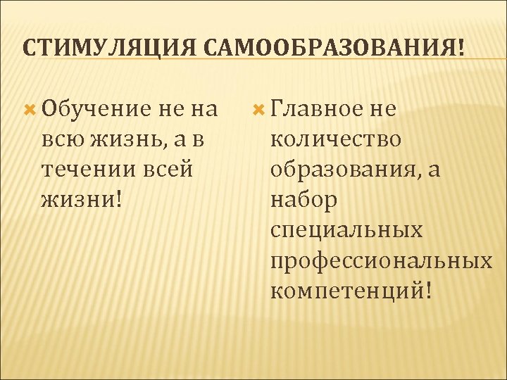 СТИМУЛЯЦИЯ САМООБРАЗОВАНИЯ! Обучение не на всю жизнь, а в течении всей жизни! Главное не