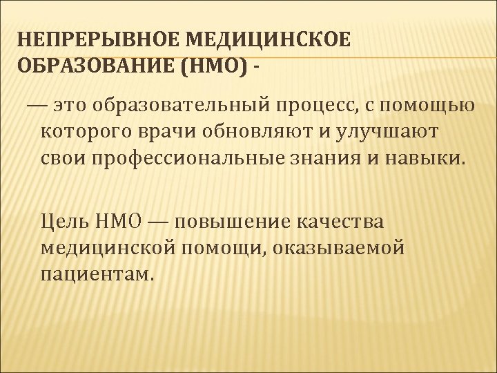 НЕПРЕРЫВНОЕ МЕДИЦИНСКОЕ ОБРАЗОВАНИЕ (НМО) — это образовательный процесс, с помощью которого врачи обновляют и