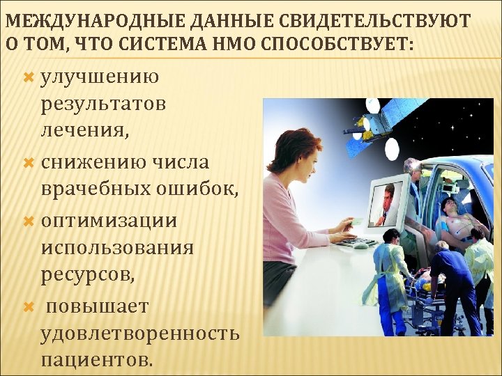 МЕЖДУНАРОДНЫЕ ДАННЫЕ СВИДЕТЕЛЬСТВУЮТ О ТОМ, ЧТО СИСТЕМА НМО СПОСОБСТВУЕТ: улучшению результатов лечения, снижению числа