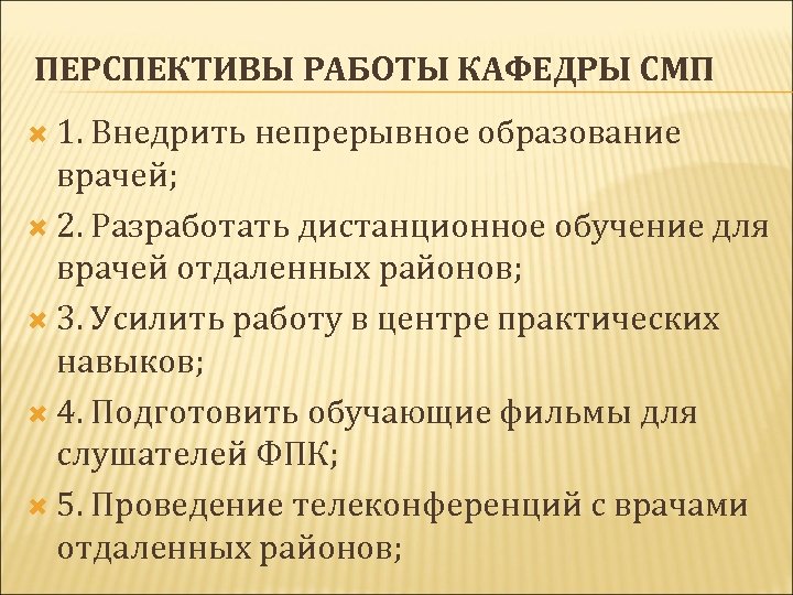 ПЕРСПЕКТИВЫ РАБОТЫ КАФЕДРЫ СМП 1. Внедрить непрерывное образование врачей; 2. Разработать дистанционное обучение для