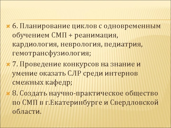  6. Планирование циклов с одновременным обучением СМП + реанимация, кардиология, неврология, педиатрия, гемотрансфузиология;