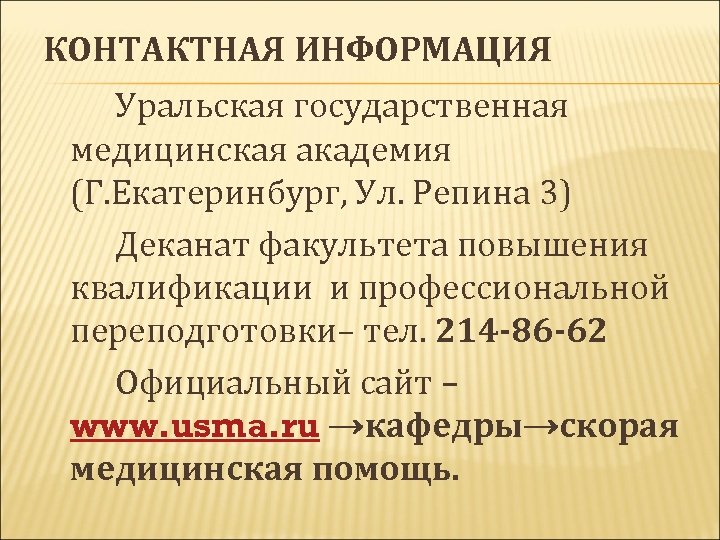 КОНТАКТНАЯ ИНФОРМАЦИЯ Уральская государственная медицинская академия (Г. Екатеринбург, Ул. Репина 3) Деканат факультета повышения