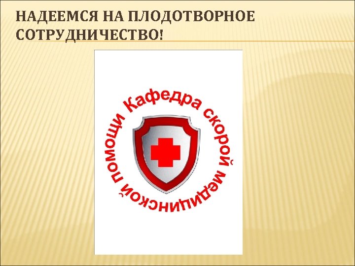 НАДЕЕМСЯ НА ПЛОДОТВОРНОЕ СОТРУДНИЧЕСТВО! 