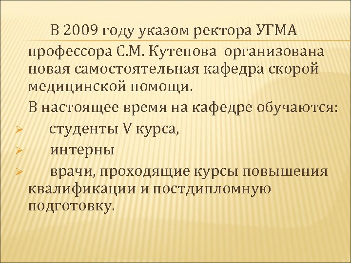 В 2009 году указом ректора УГМА профессора С. М. Кутепова организована новая самостоятельная кафедра