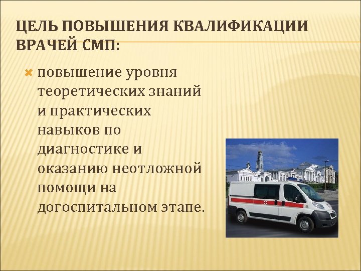 ЦЕЛЬ ПОВЫШЕНИЯ КВАЛИФИКАЦИИ ВРАЧЕЙ СМП: повышение уровня теоретических знаний и практических навыков по диагностике