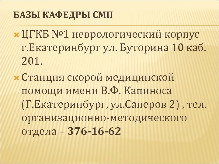 БАЗЫ КАФЕДРЫ СМП ЦГКБ № 1 неврологический корпус г. Екатеринбург ул. Буторина 10 каб.