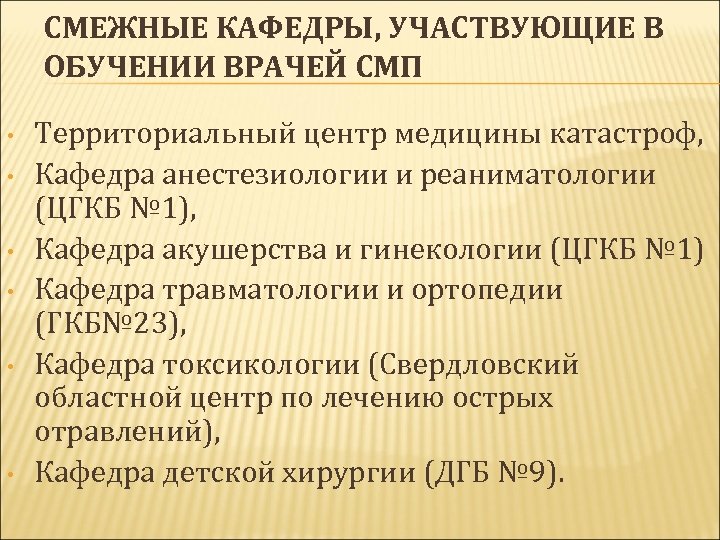 СМЕЖНЫЕ КАФЕДРЫ, УЧАСТВУЮЩИЕ В ОБУЧЕНИИ ВРАЧЕЙ СМП • • • Территориальный центр медицины катастроф,