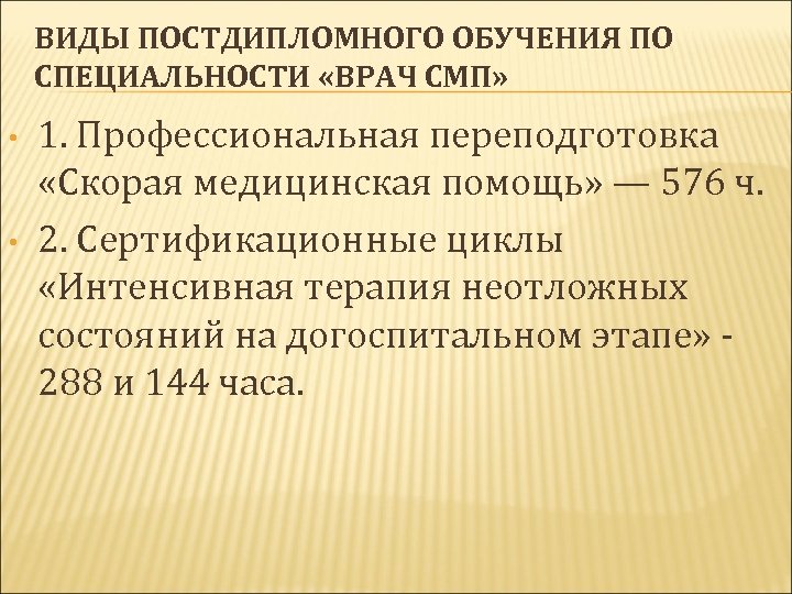 ВИДЫ ПОСТДИПЛОМНОГО ОБУЧЕНИЯ ПО СПЕЦИАЛЬНОСТИ «ВРАЧ СМП» • • 1. Профессиональная переподготовка «Скорая медицинская