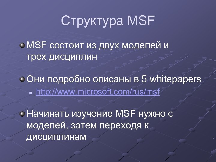 Структура MSF состоит из двух моделей и трех дисциплин Они подробно описаны в 5
