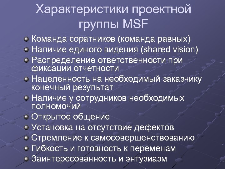 Характеристики проектной группы MSF Команда соратников (команда равных) Наличие единого видения (shared vision) Распределение