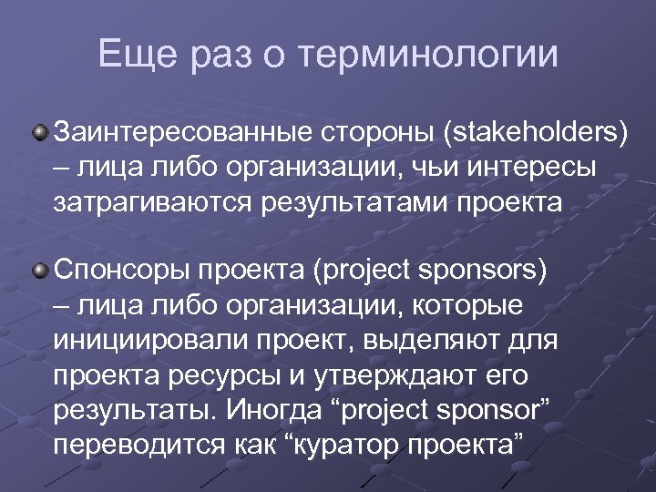Еще раз о терминологии Заинтересованные стороны (stakeholders) – лица либо организации, чьи интересы затрагиваются