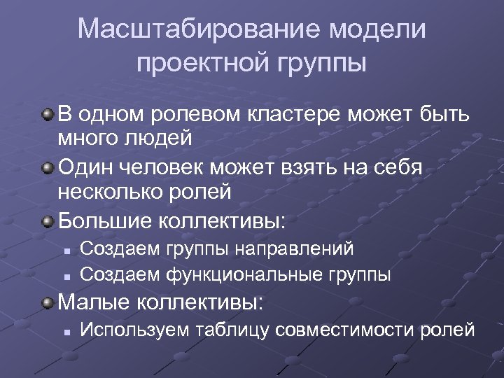 Масштабирование модели проектной группы В одном ролевом кластере может быть много людей Один человек
