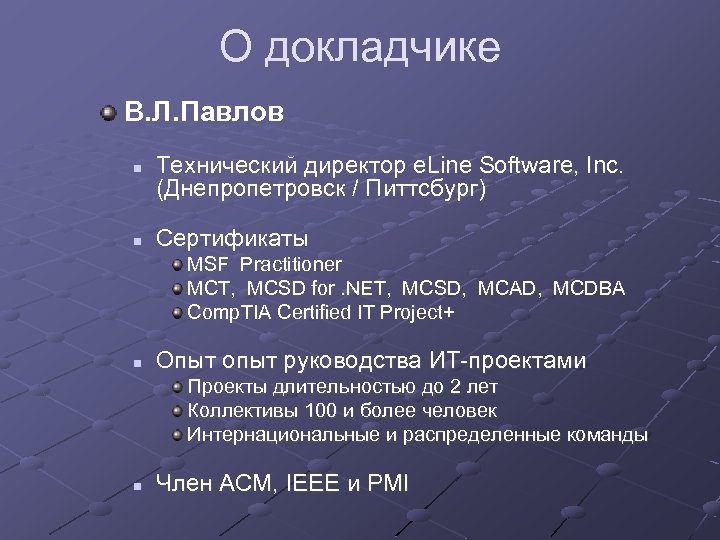 О докладчике В. Л. Павлов n n Технический директор e. Line Software, Inc. (Днепропетровск